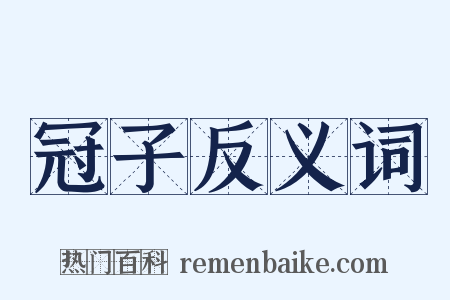 冠子反义词是什么意思的图片